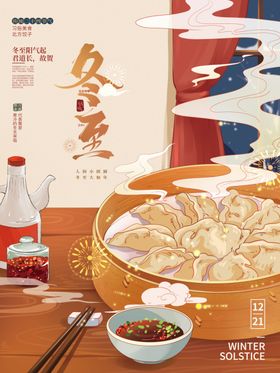 冬至海报手绘节日传统节日节气