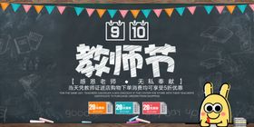 910教师节