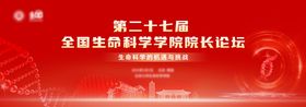 生命科学学院院长论坛展板
