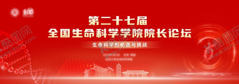 编号：35094009112111561094【酷图网】源文件下载-生命科学学院院长论坛展板