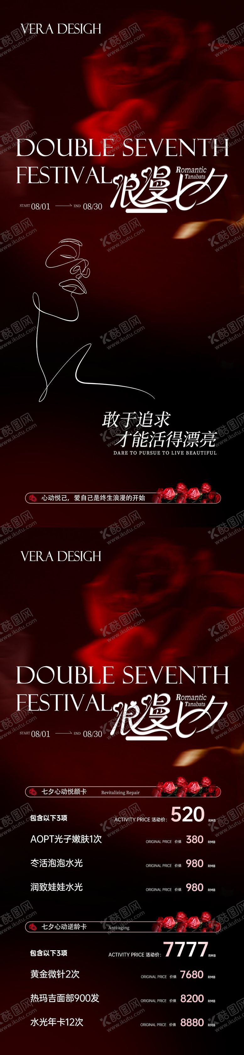 编号：42171610030511245517【酷图网】源文件下载-美业七夕卡项活动海报