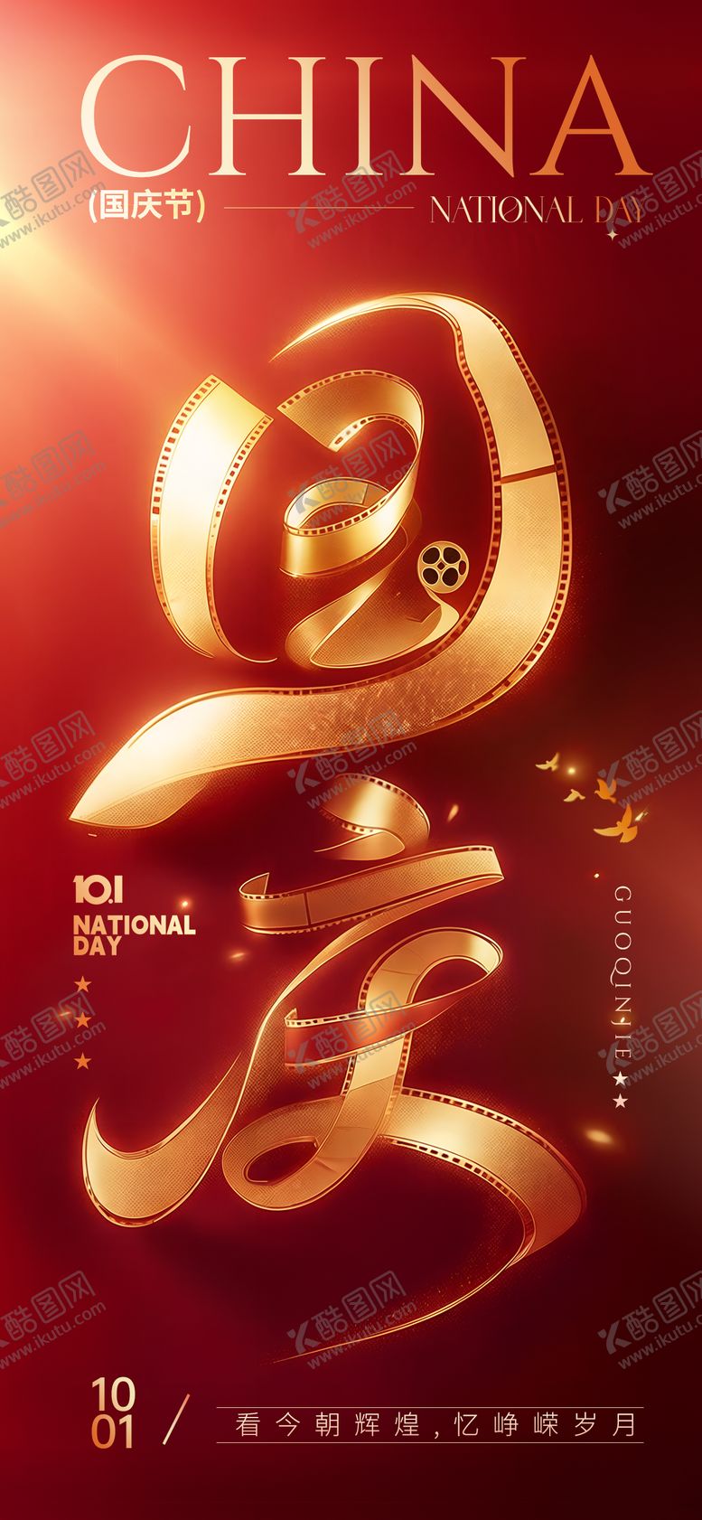 编号：84555709251610066533【酷图网】源文件下载-国庆节电影胶片艺术海报