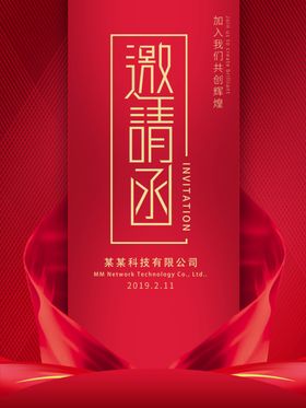 邀请函
