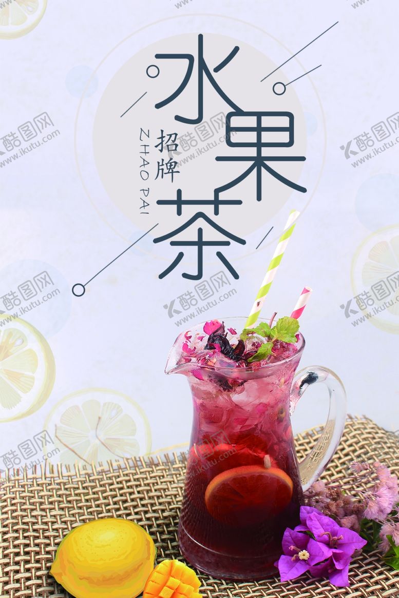 编号：09612409270917122475【酷图网】源文件下载-水果茶海报
