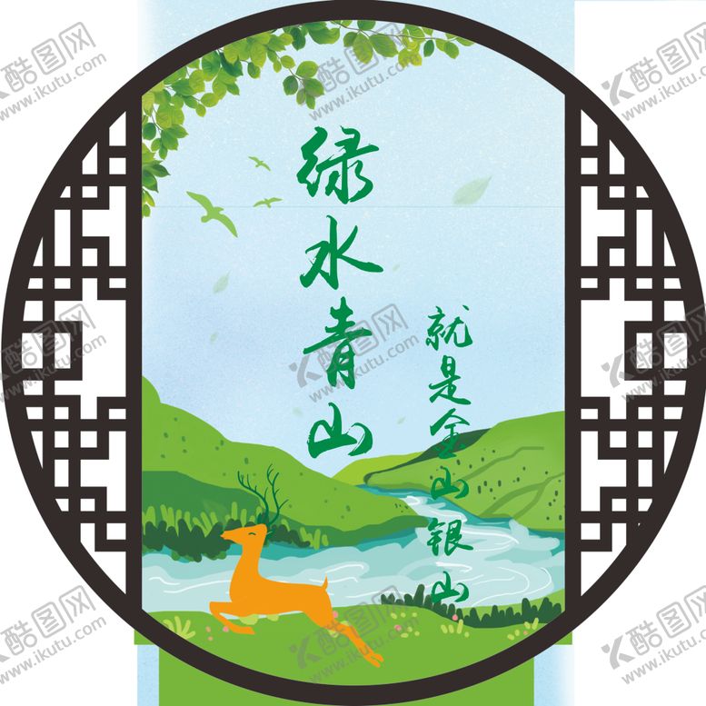 编号：59824209191546337338【酷图网】源文件下载-绿水青山就是金山银山