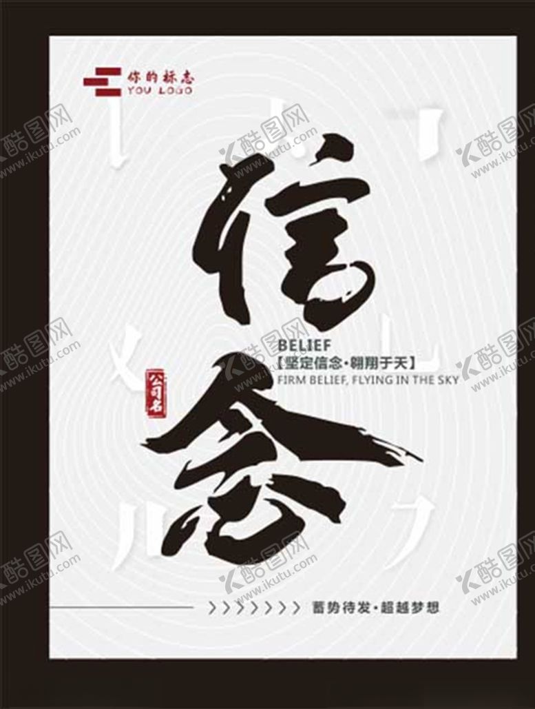 编号：74402509220519126618【酷图网】源文件下载-信念书法字