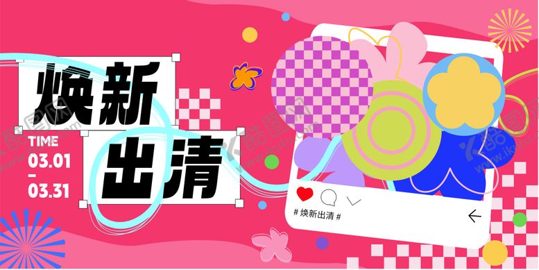 编号：34321512011650332143【酷图网】源文件下载-焕新季折扣