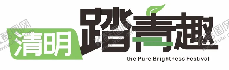 编号：45491810240541593551【酷图网】源文件下载-清明踏青趣文字