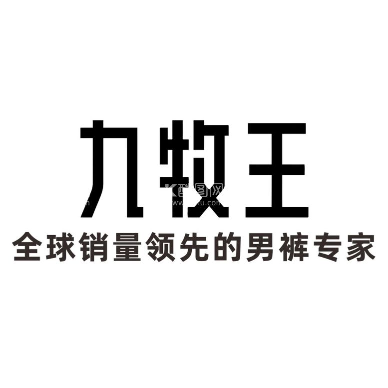 编号：16439809160828577360【酷图网】源文件下载-九牧王 logo