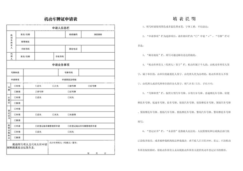 编号：64258110080444084570【酷图网】源文件下载-机动车牌证申请表