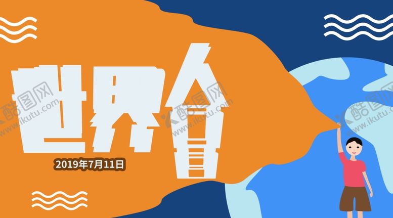 编号：52692909282013563654【酷图网】源文件下载-世界人口日