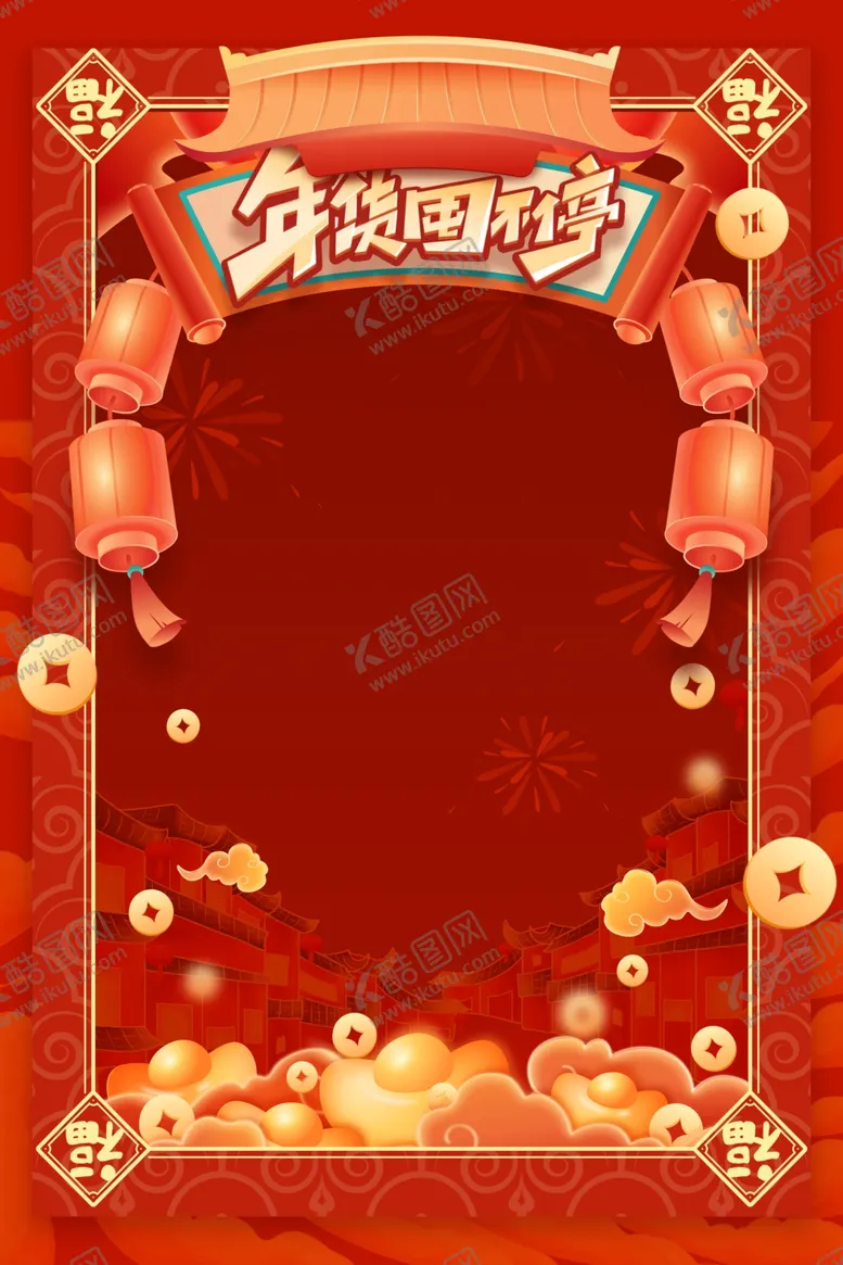 编号：76292301181631144170【酷图网】源文件下载-年货节