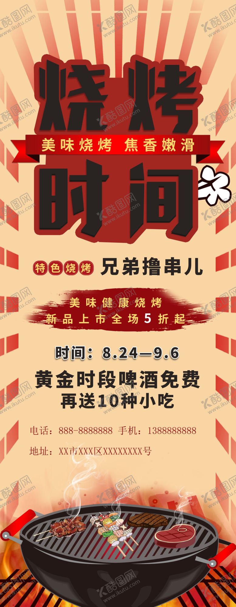 编号：20463304300234376936【酷图网】源文件下载-烧烤展架