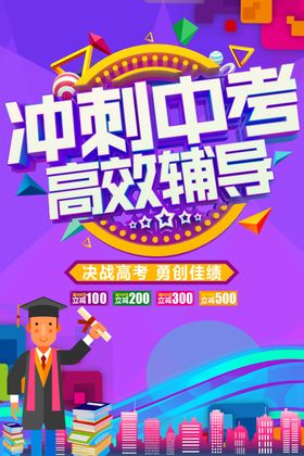 冲刺中考高效辅导海报