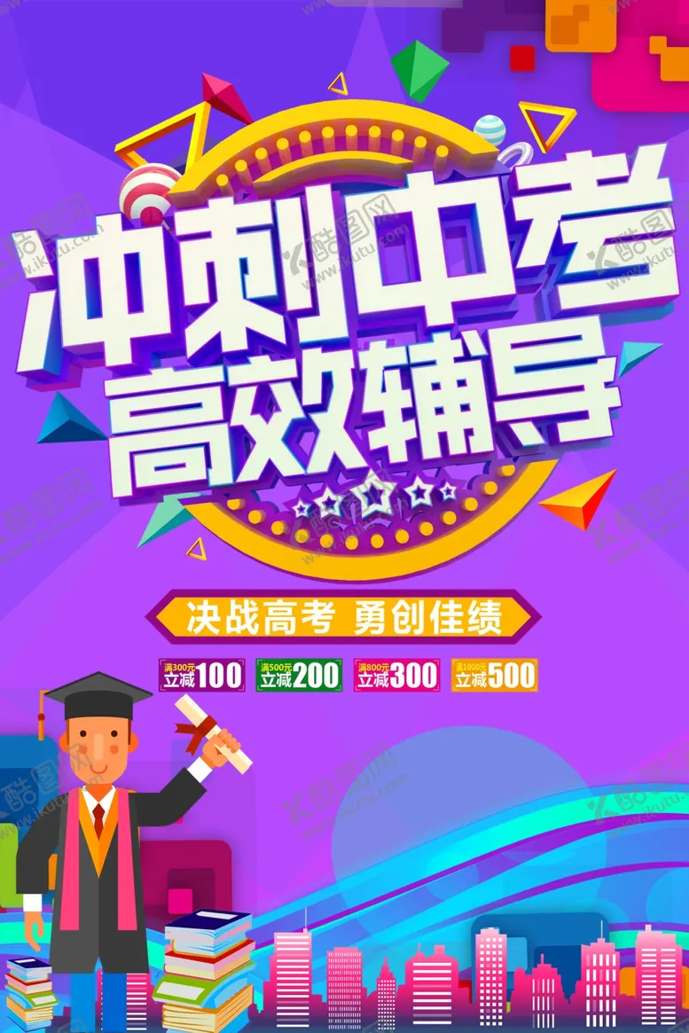 编号：55832407011024515237【酷图网】源文件下载-冲刺中考高效辅导海报
