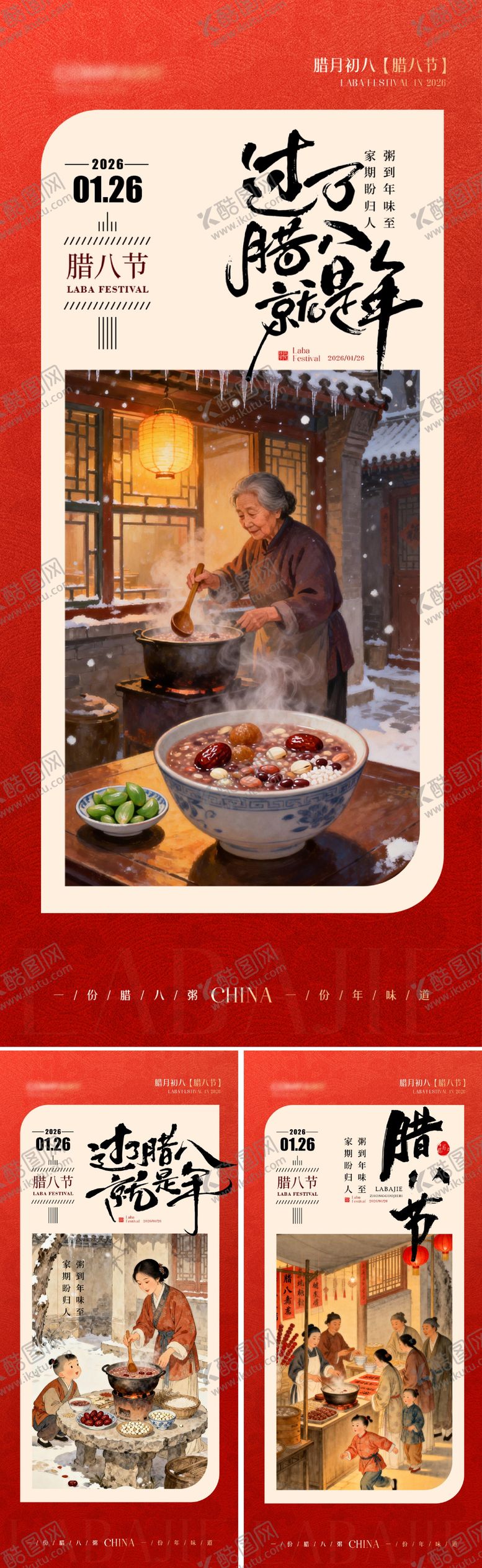 编号：38609601250203469240【酷图网】源文件下载-腊八节海报