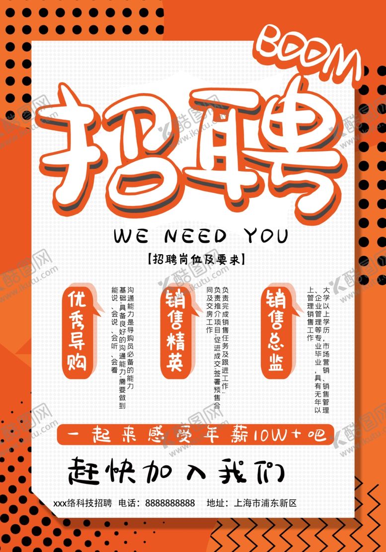 编号：78250407090920339142【酷图网】源文件下载-招聘海报