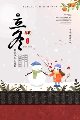立冬