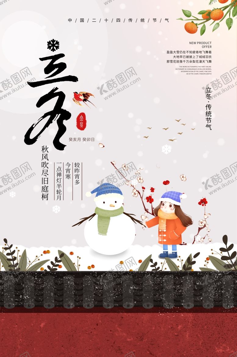 编号：72607905120721091422【酷图网】源文件下载-立冬