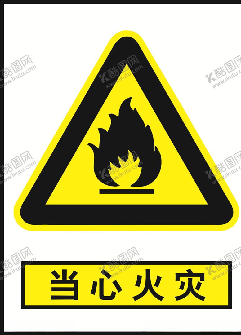 编号：99997104171728177981【酷图网】源文件下载-当心火灾