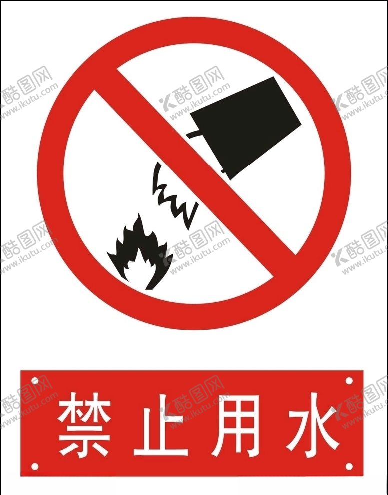 编号：71726509201540206710【酷图网】源文件下载-禁止用水
