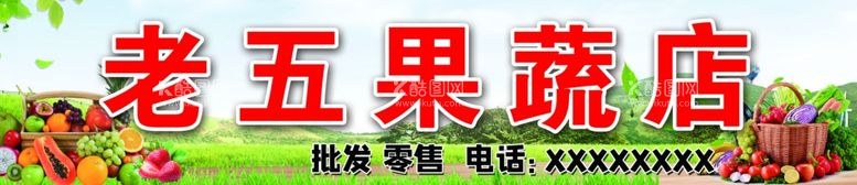 编号：34560411290654124159【酷图网】源文件下载-果蔬店门头海报