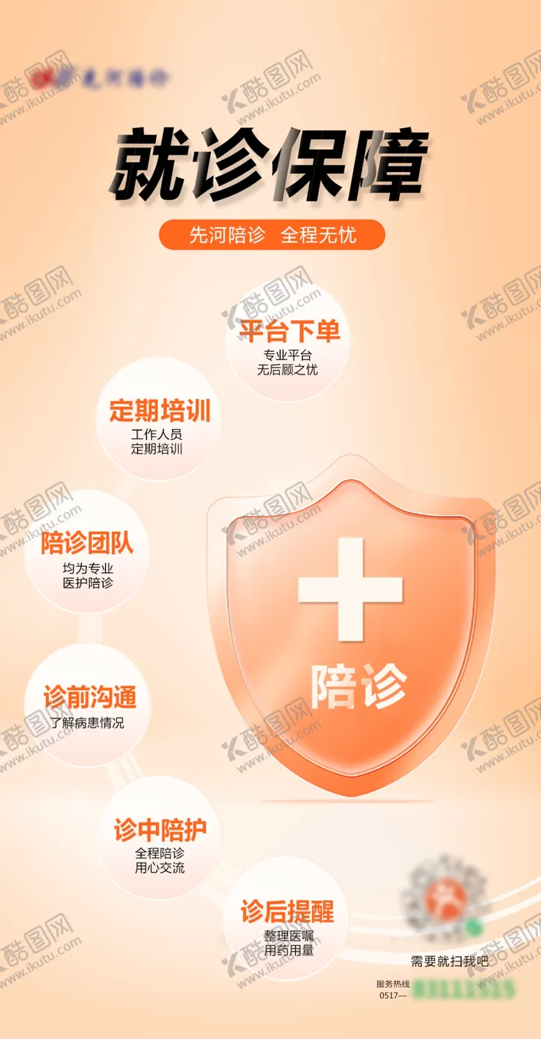 编号：49578010052306011725【酷图网】源文件下载-陪诊海报
