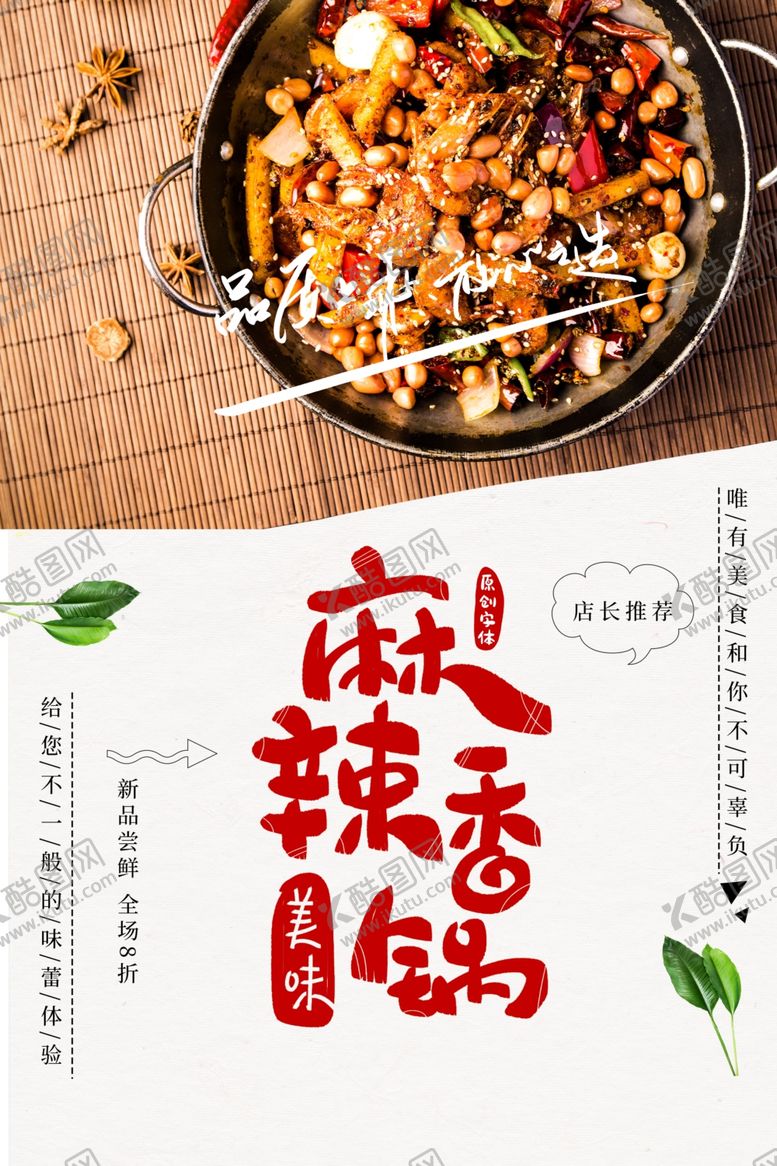 编号：42319007122354441022【酷图网】源文件下载-麻辣香锅