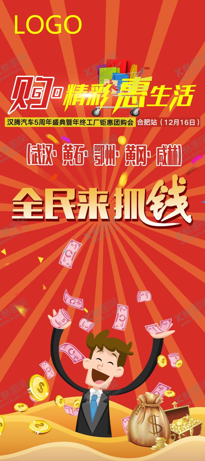 编号：14545107051851192465【酷图网】源文件下载-购精彩惠生活全民来抓钱
