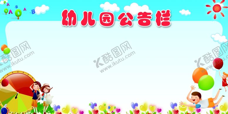 编号：98448907091532142759【酷图网】源文件下载-幼儿园文化墙