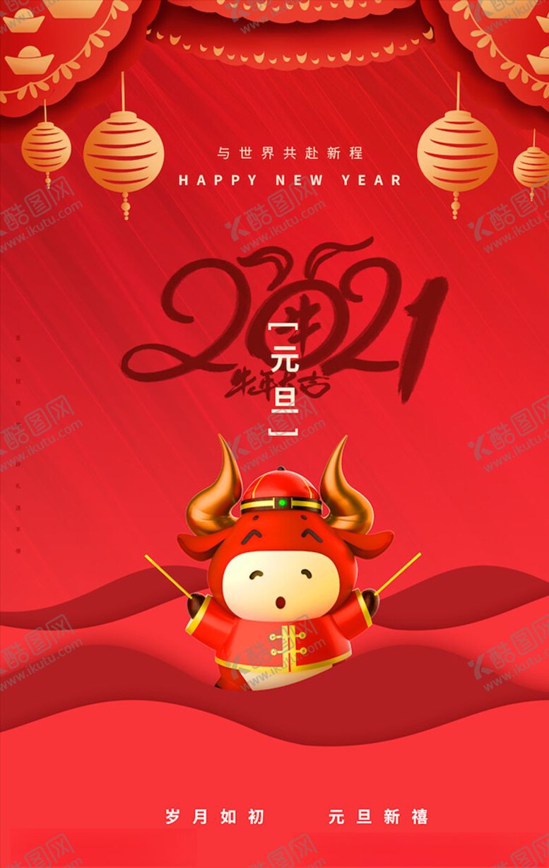 编号：66774405041031309968【酷图网】源文件下载-元旦海报