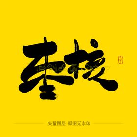 枣核毛笔字
