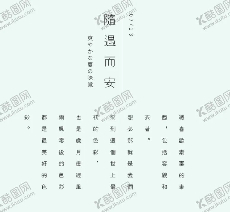 编号：22746902240849143158【酷图网】源文件下载-随遇而安文案