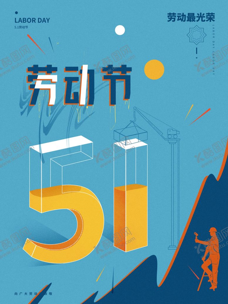 编号：74747102091048138189【酷图网】源文件下载-劳动节
