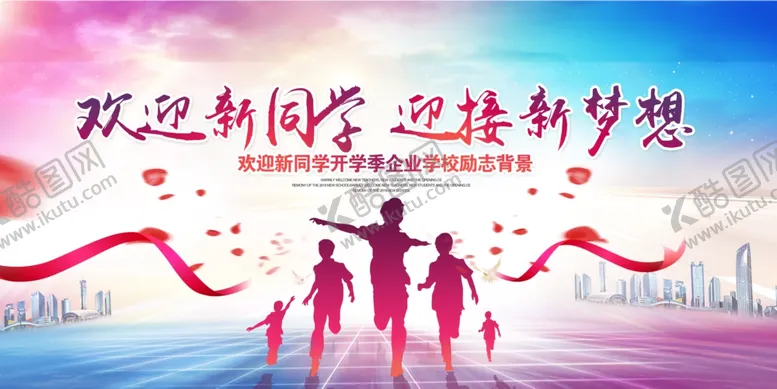 编号：56073707031946156503【酷图网】源文件下载-新学期海报
