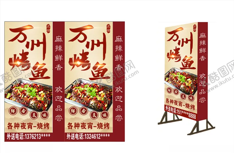 编号：56451104201006218256【酷图网】源文件下载-万州烤鱼