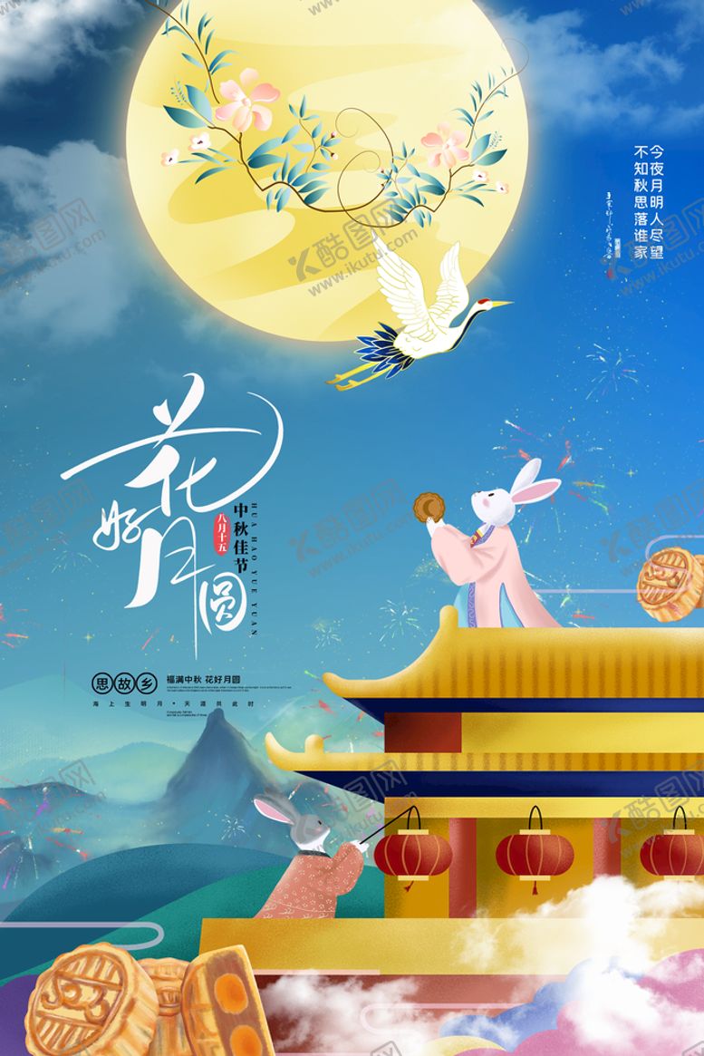 编号：13058209122134006942【酷图网】源文件下载-中秋节海报