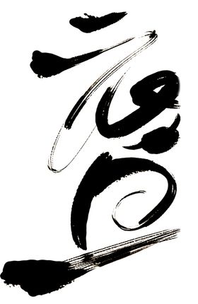 元旦笔触毛笔字