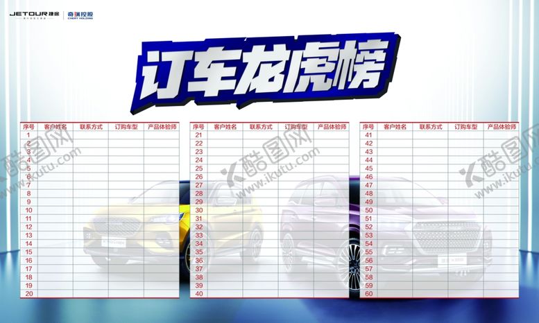 编号：66001211020215415386【酷图网】源文件下载-订车龙虎榜