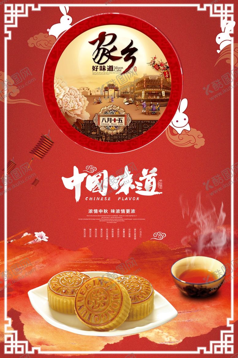 编号：68603606180044298500【酷图网】源文件下载-中秋节海报