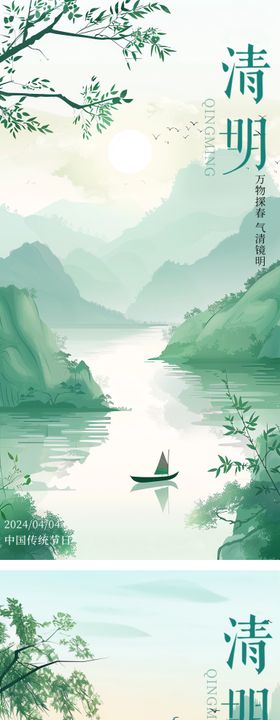 清明节山水系列海报