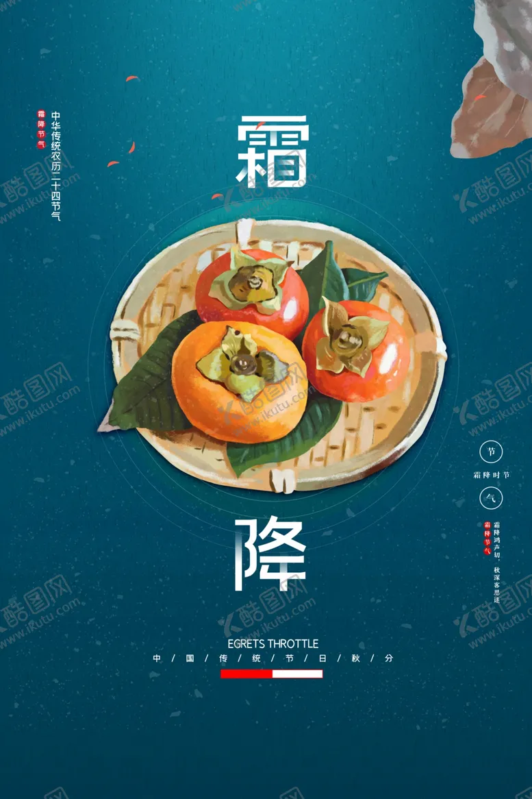 编号：24257103280252429267【酷图网】源文件下载-霜降