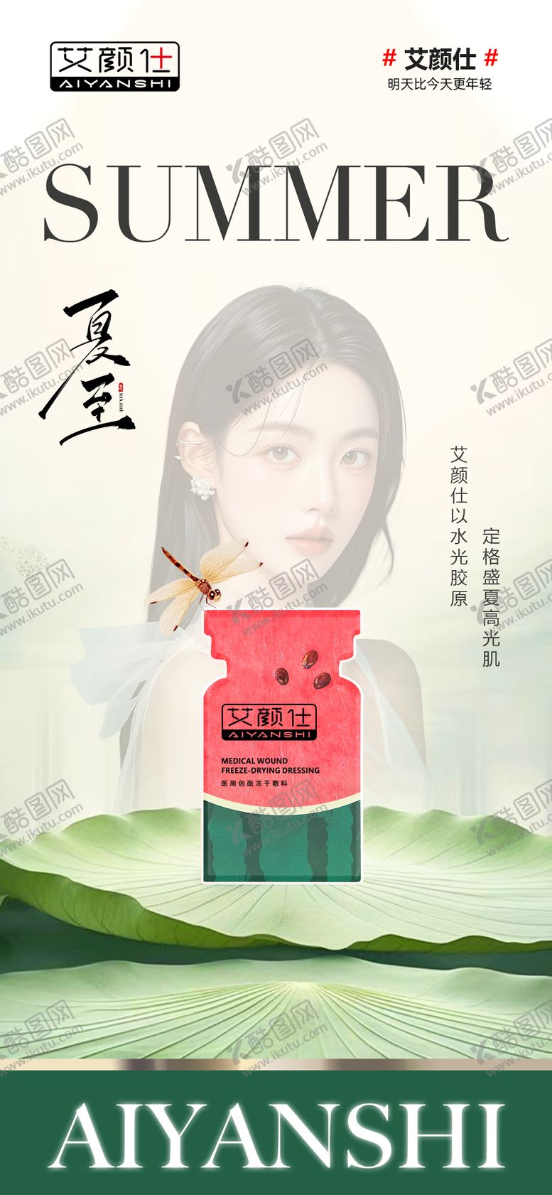 编号：46556706231554399061【酷图网】源文件下载-医美产品西瓜夏至海报