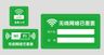wifi免费网络覆盖温馨提示