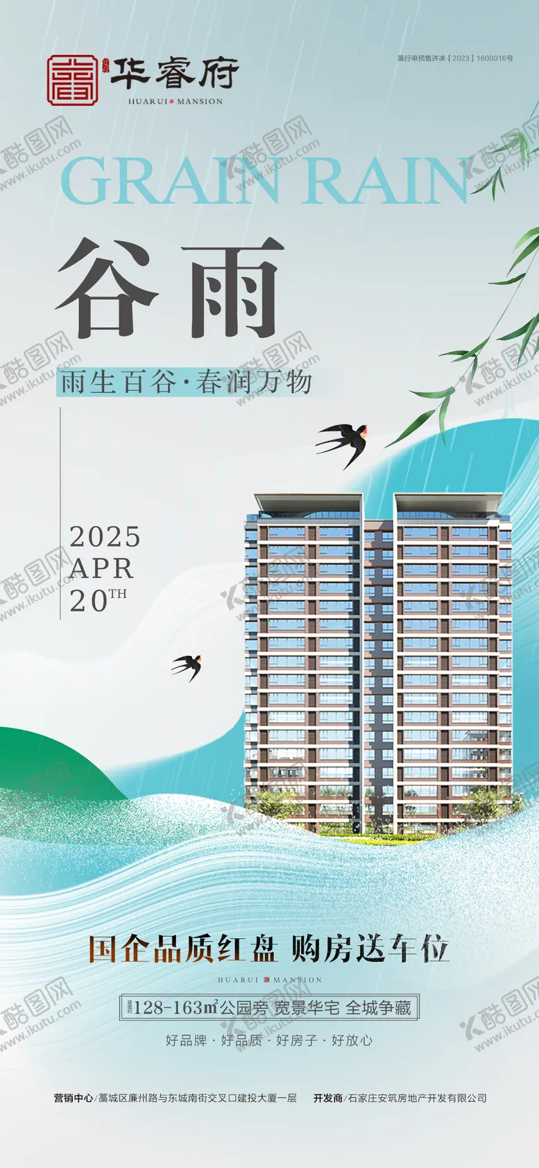 编号：76240604110650402338【酷图网】源文件下载-谷雨