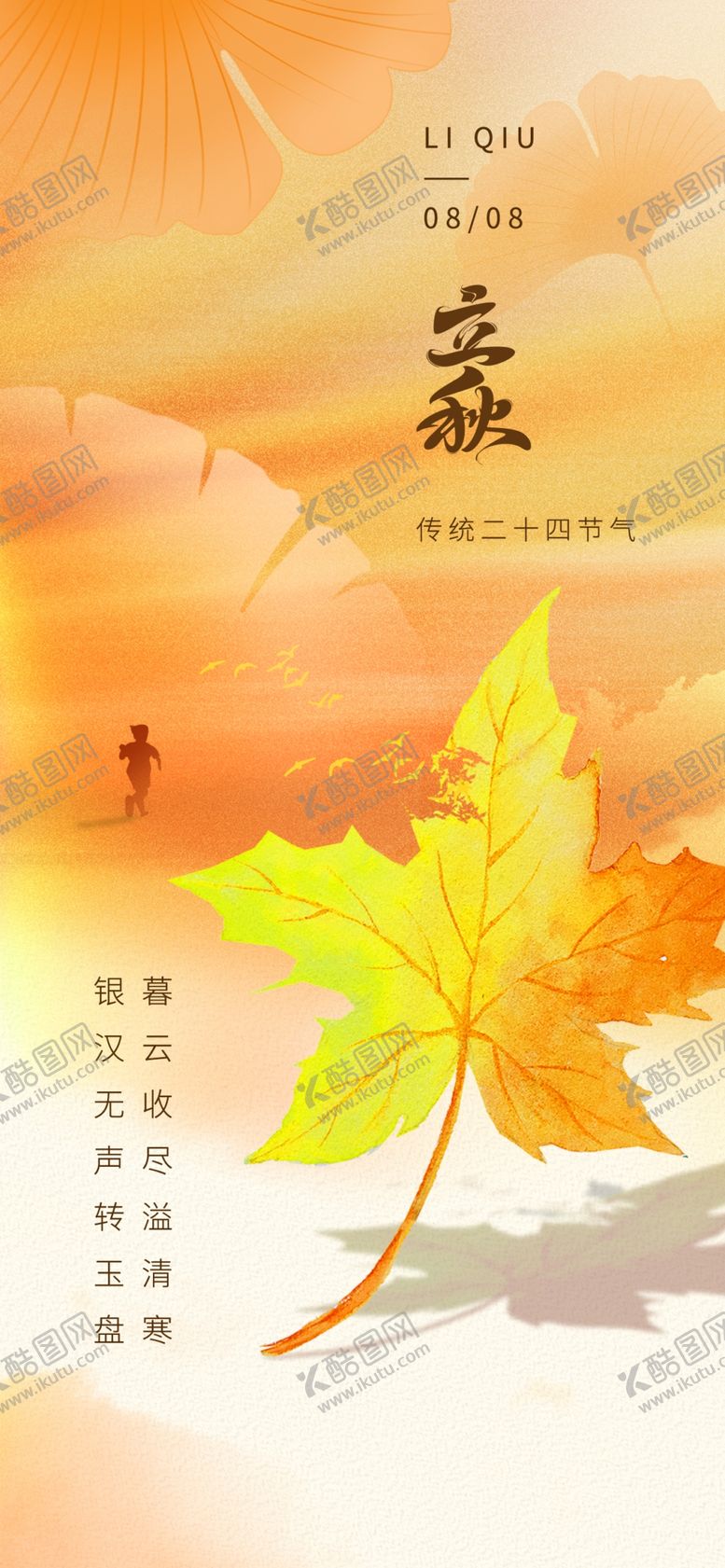 编号：65534702240311317418【酷图网】源文件下载-立秋海报