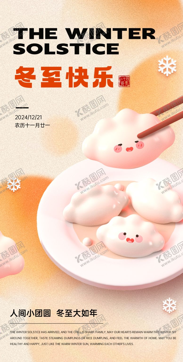 编号：40238303312240342808【酷图网】源文件下载-冬至