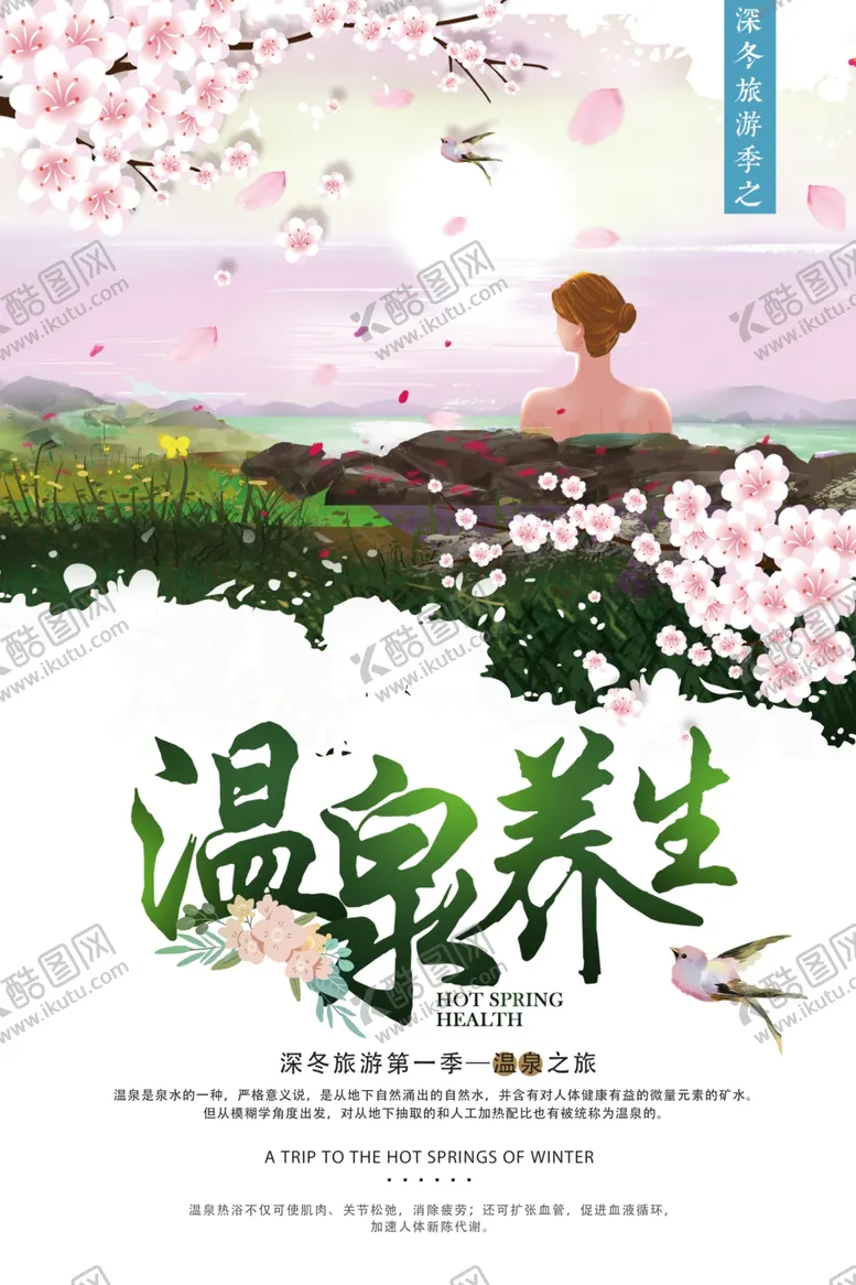 编号：52779706270224343524【酷图网】源文件下载-温泉养生