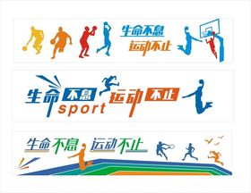 生命不息运动不止