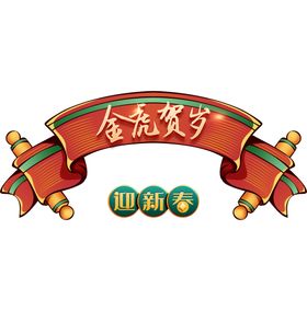 金虎贺岁迎新春新年喜庆红色标题